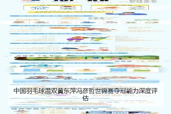 中国羽毛球混双黄东萍冯彦哲世锦赛夺冠能力深度评估